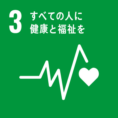 SDGs 3 健康と福祉