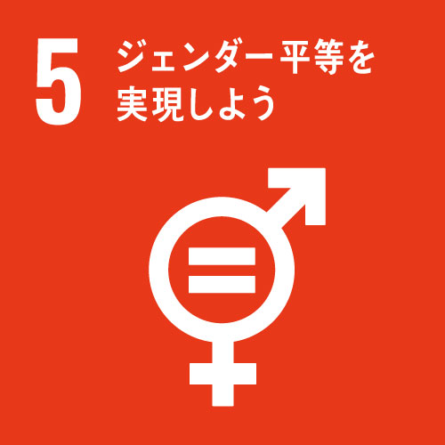 SDGs 5 ジェンダー平等