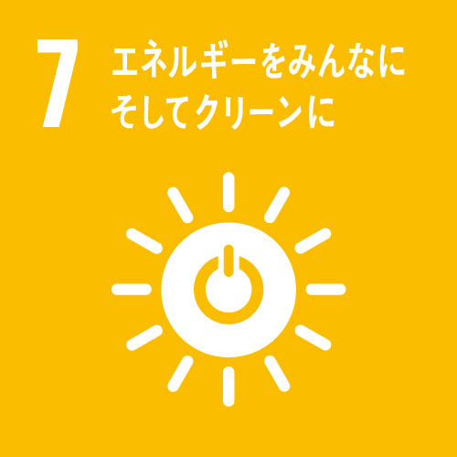 SDGs 7 クリーンエネルギー