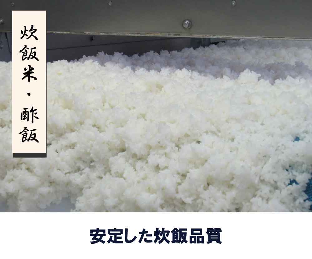 炊飯米