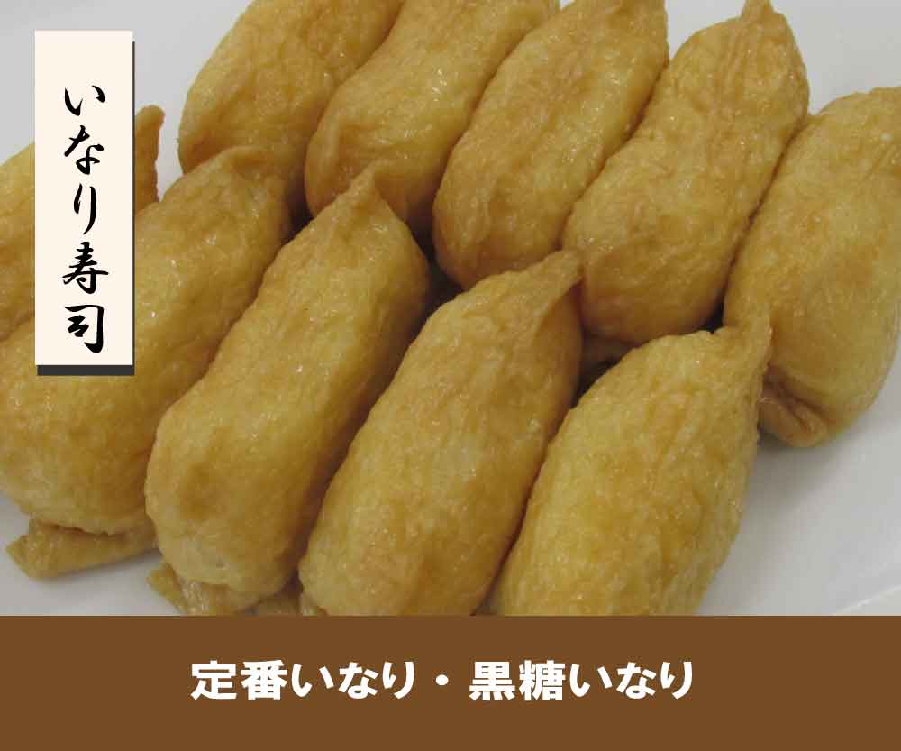 いなり寿司