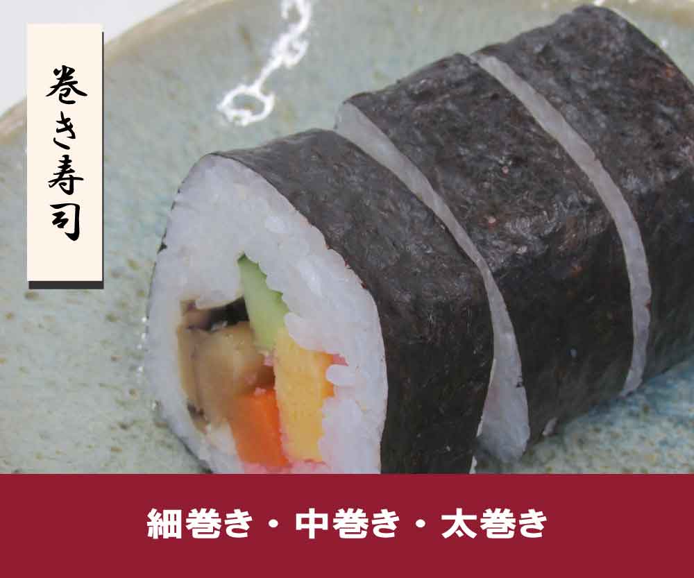 巻き寿司