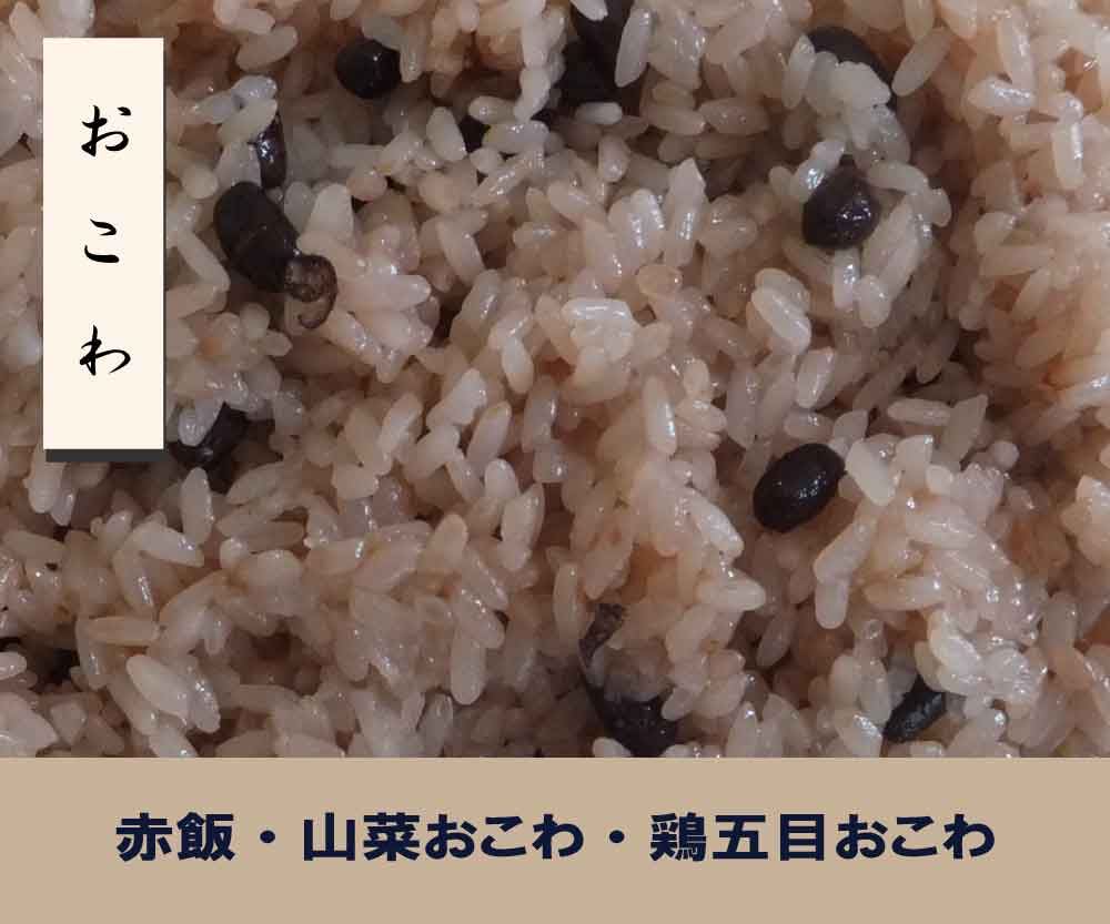 おこわ